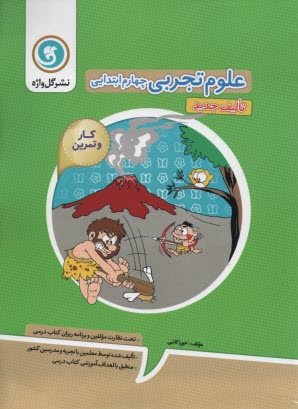 پایانه - مجموعه كتاب‌هاي كار و تمرين علوم چهارم ابتدايي شامل: مفاهيم هر بخش، سوالات طبقه‌بندي شده براي هر بخش ... 