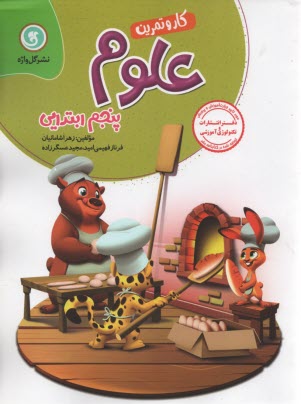 پایانه - کتاب کار و تمرین علوم پنجم ابتدایی شامل: خلاصه ی مفاهیم هر بخش از کتاب درسی ...