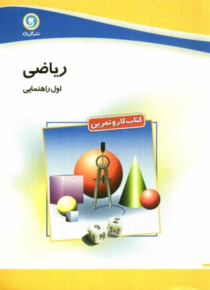پایانه - كتاب كار و تمرين رياضي اول راهنمايي 