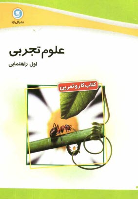 پایانه - كتاب كار و تمرين علوم تجربي اول راهنمايي 