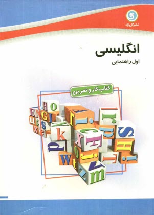 پایانه - انگليسي سال اول راهنمايي: كتاب كار و تمرين 