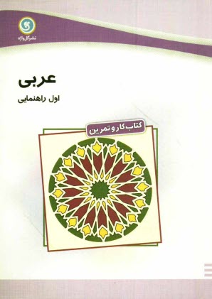 پایانه - كتاب كار و تمرين عربي اول راهنمايي شامل: تمرين‌هاي متنوعي از: لغات، قواعد، ترجمه و درك مطلب، سولات چهارگزينه‌اي در پايان هر درس... 