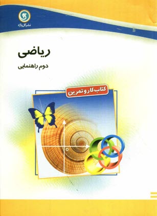 پایانه - كتاب كار و تمرين رياضي دوم راهنمايي 