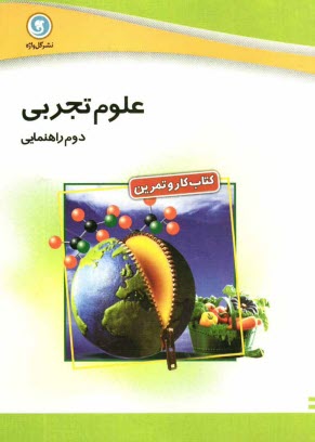 پایانه - كتاب كار و تمرين علوم تجربي دوم راهنمايي 