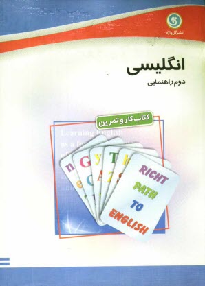 پایانه - كتاب كار و تمرين انگليسي دوم راهنمايي 