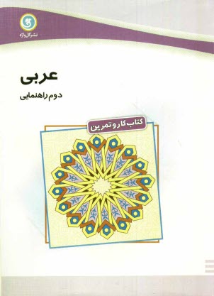 پایانه - كتاب كار و تمرين عربي دوم راهنمايي شامل: تمرين‌هاي متنوعي از: لغات، قواعد، ترجمه و درك مطلب، سولات چهارگزينه‌اي در پايان هر درس... 