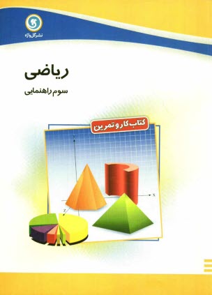 پایانه - كتاب كار و تمرين رياضي سوم راهنمايي 