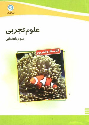 پایانه - كتاب كار و تمرين علوم تجربي سوم راهنمايي 