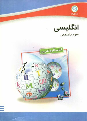 پایانه - كتاب كار و تمرين انگليسي سال سوم راهنمايي 