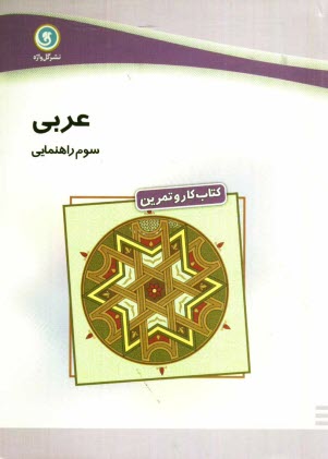 پایانه - كتاب كار و تمرين عربي سوم راهنمايي شامل: تمرين‌هاي متنوعي از لغات، قواعد، ترجمه و درك مطلب، سولات چهارگزينه‌اي در پايان هر درس... 