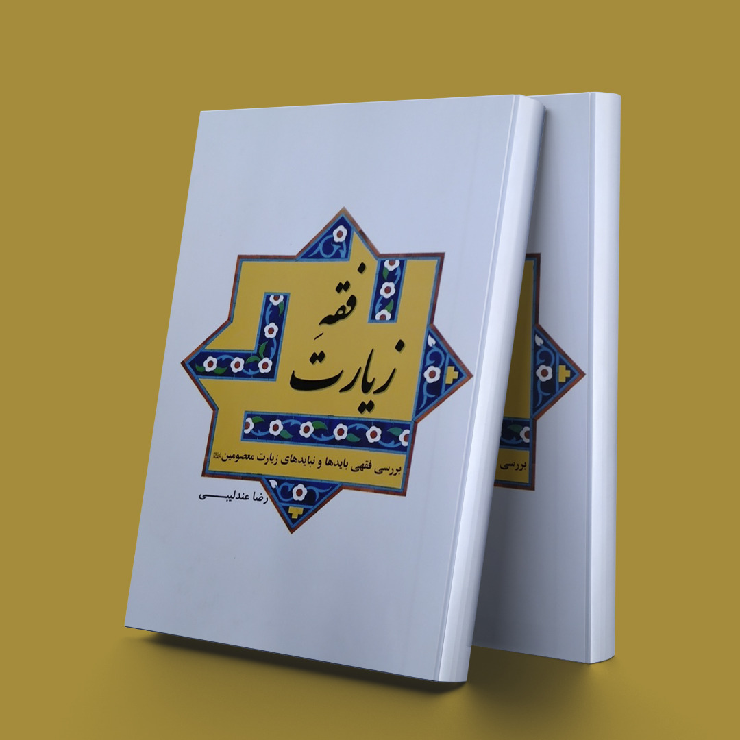 پایانه - فقه زیارت