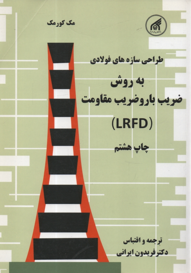پایانه - طراحی و محاسبه سازه های فولادی: به روش ضریب بار و ضریب مقاومت (LRFD)