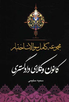 پایانه - مجموعه کامل سوالات اختبار کانون وکلای دادگستری: قابل استفاده برای داوطلبان مشاغل: قضاوت - وکالت - مشاوران حقوقی - سردفتری ...