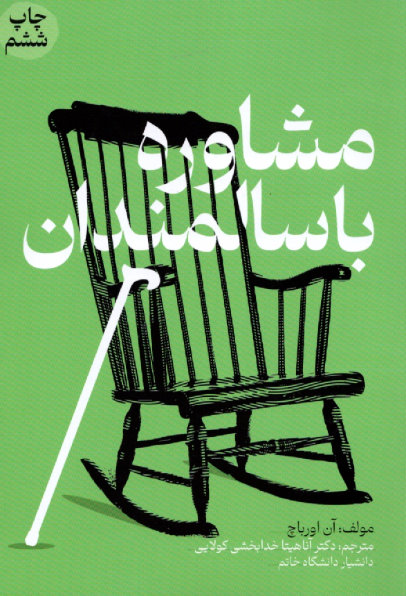 پایانه - مشاوره با سالمندان