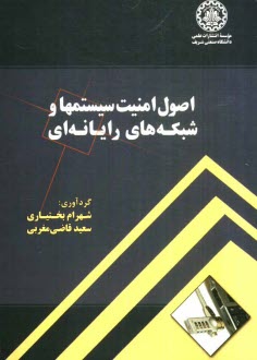 پایانه - اصول امنیت سیستمها و شبکه های رایانه ای