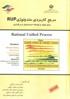 پایانه - مرجع کاربردی متدولوژی RUP: برای تولید و توسعه سیستم های نرم افزاری