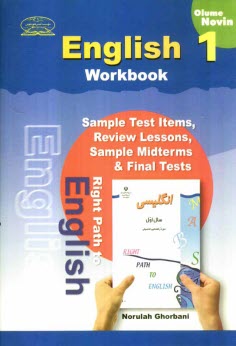 پایانه - آموزش مفهومي زبان انگليسي: كتاب كار انگليسي سال اول دوره‌ي راهنمايي تحصيلي، شامل: تمرين‌هاي متنوع درس به درس، دوره‌اي و آزمون‌هاي ميان تر�
