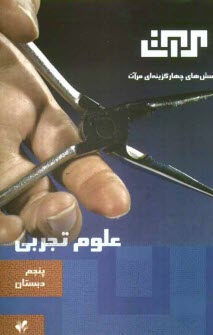 پایانه - پرسش های چهارگزینه ای علوم تجربی: سال پنجم دبستان