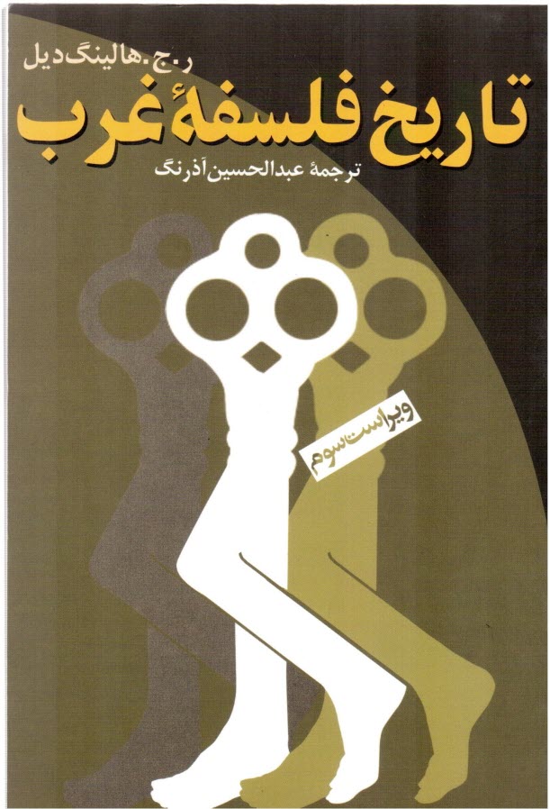 پایانه - تاریخ فلسفه غرب