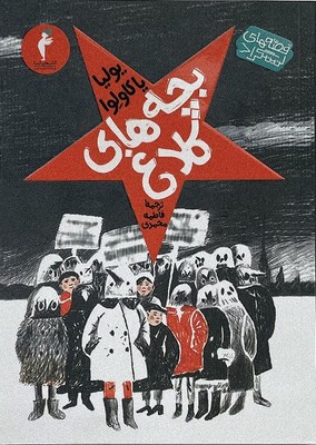 پایانه - بچه های کلاغ