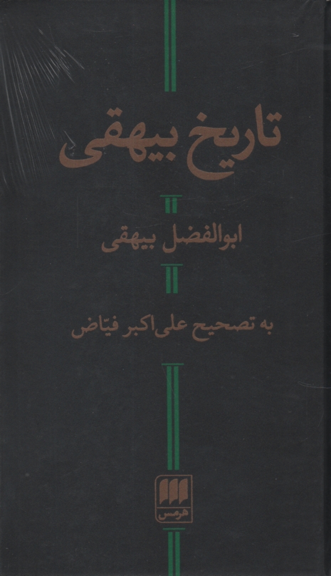 پایانه - تاریخ بیهقی