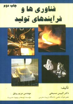 پایانه - فناوری و فرایند های تولید