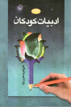 پایانه - ادبیات کودکان