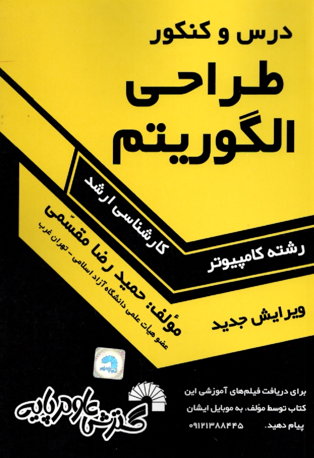 پایانه - درس و کنکور طراحی الگوریتم ها ویژه ی: داوطلبان کنکورهای کارشناسی ارشد کامپیوتر، تمامی گرایش های سخت افزار، نرم افزار، هوش مصنوعی، علوم کامپیوتر و IT