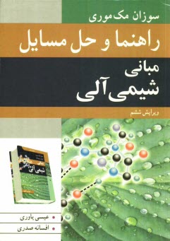 پایانه - راهنما و حل مسائل مبانی شیمی آلی