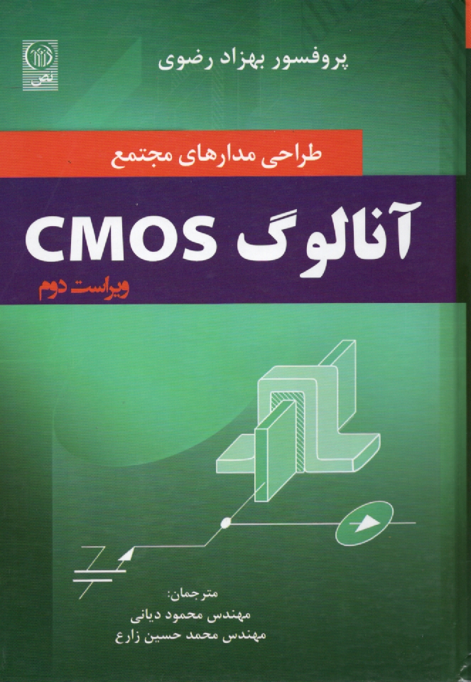 پایانه - طراحی مدارهای مجتمع CMOS آنالوگ