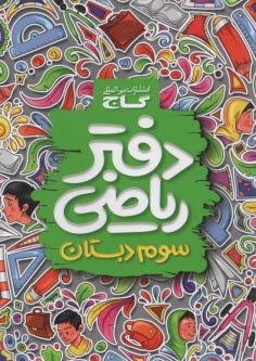 پایانه - گاج: دفتر ریاضی سوم ابتدایی