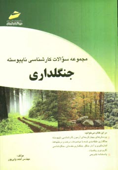 پایانه - مجموعه سوالات کارشناسی ناپیوسته جنگلداری