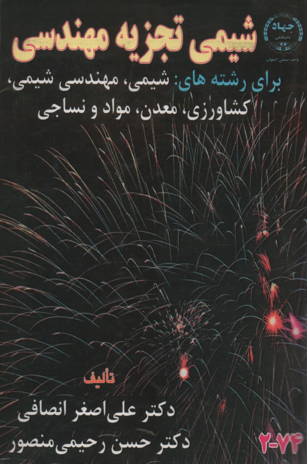 پایانه - شیمی تجزیه مهندسی برای رشته های: شیمی، مهندسی شیمی، مهندسی نساجی، مهندسی مواد، مهندسی معدن و ...