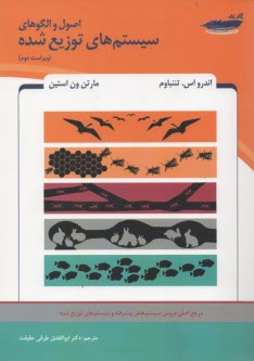پایانه - اصول والگوهای سیستم های توزیع شده . تننباوم . حقیقت