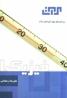 پایانه - فیزیک (1): سال اول دبیرستان