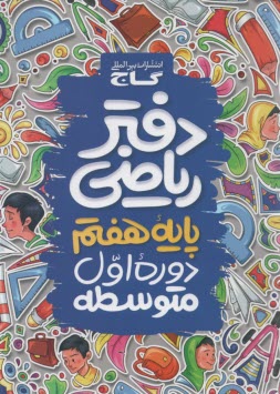 پایانه - گاج - دفتر ریاضی هفتم