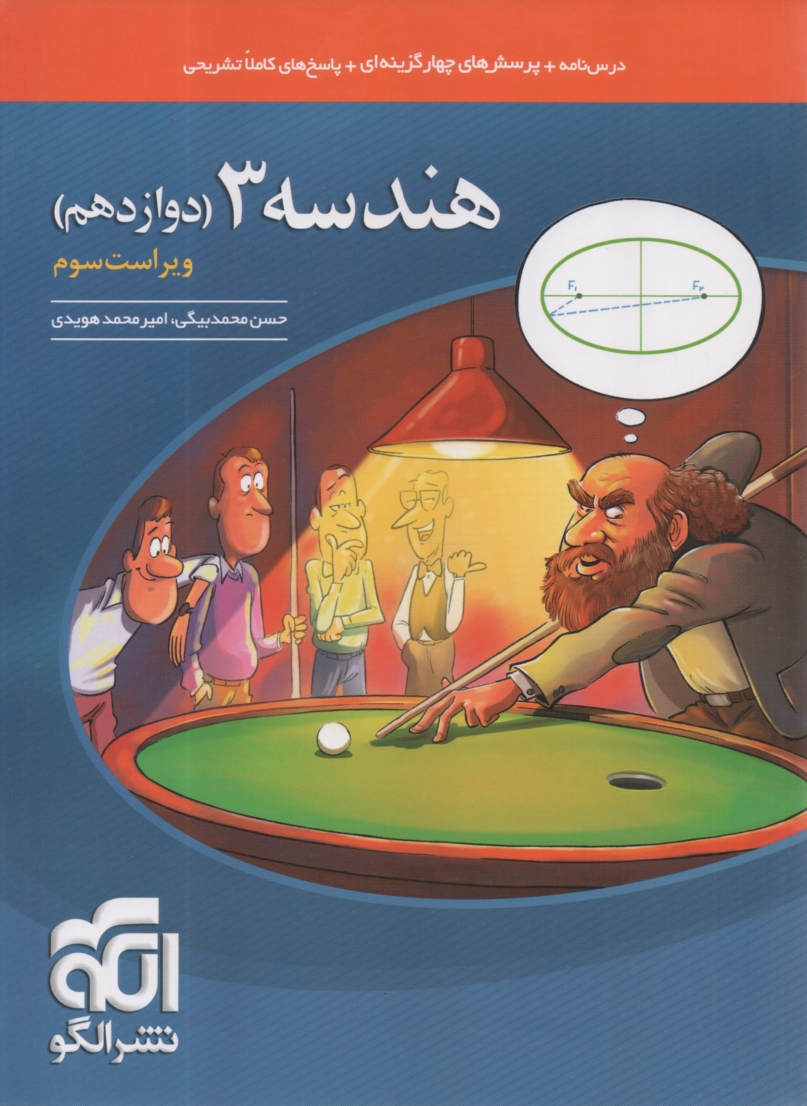 پایانه - هندسه تحلیلی و جبر خطی: قابل استفاده دانش آموزان و داوطلبان کنکور دانشگاهها: آموزش کامل + پرسش های چهارگزینه ای