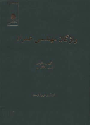 پایانه - واژگان مهندسی عمران