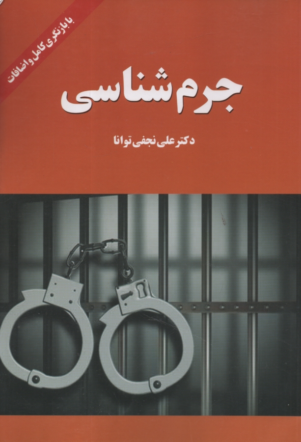 پایانه - جرم شناسی (با تجدید نظر و اضافات)