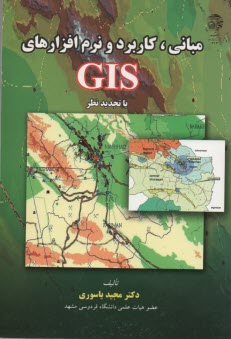 پایانه - مبانی ، کاربرد و نرم افزارهای GIS