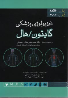 پایانه - خلاصه فیزیولوژی پزشکی گایتون - هال ۲۰۱۶