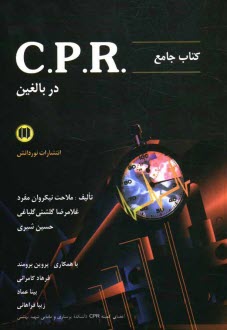 پایانه - کتاب جامع CPR در بالغین