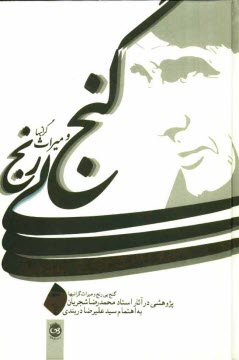 پایانه - گنج بی رنج و میراث گرانبها: پژوهشی در آثار ماندگار استاد محمدضا شجریان