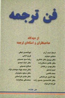 پایانه - فن ترجمه از دیدگاه استادان و صاحب نظران ترجمه