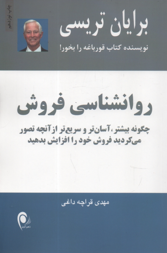 پایانه - روانشناسی فروش: چگونه بیشتر، آسان تر و سریع تر از آنچه تصور می کردید فروش خود را افزایش بدهید