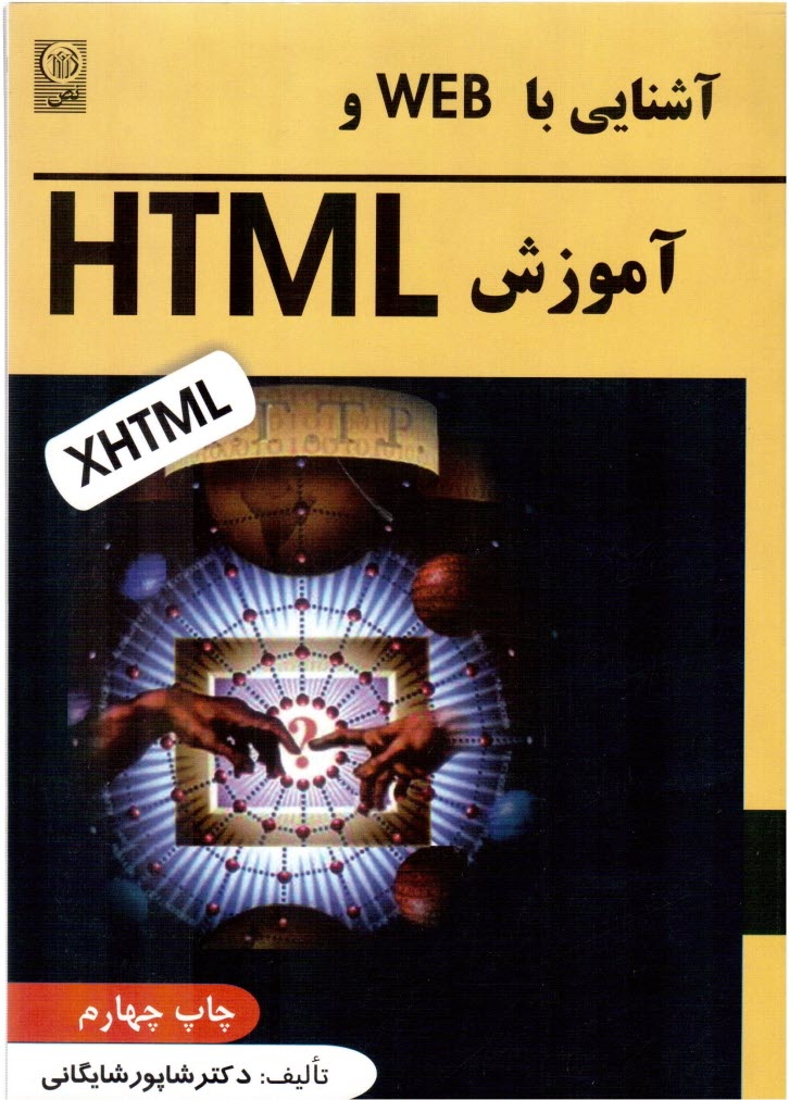 پایانه - آشنایی با WEB و آموزش HTML