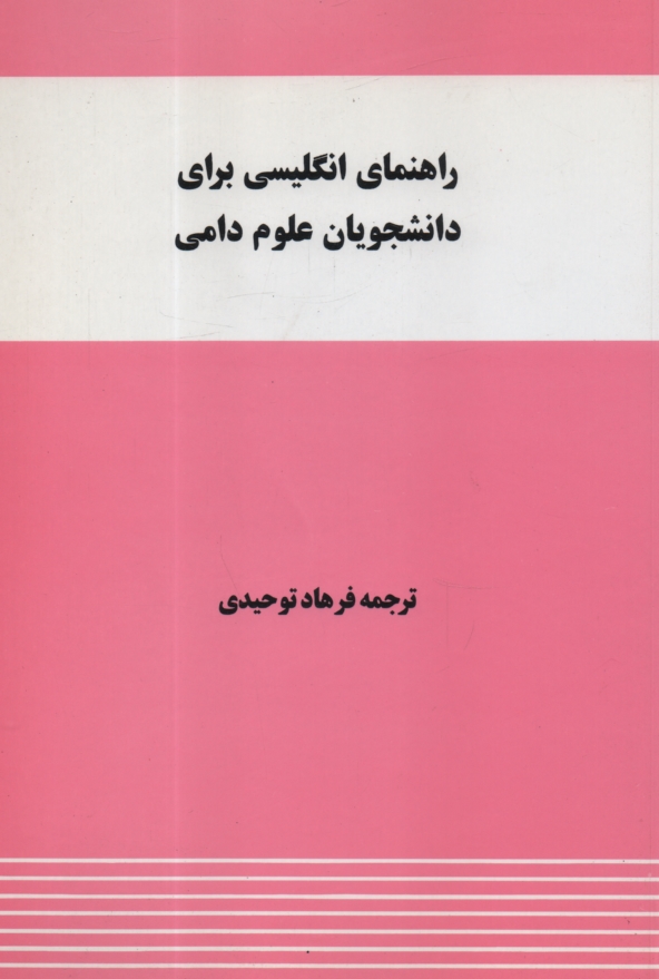پایانه - راهنمای انگلیسی برای دانشجویان علوم دامی