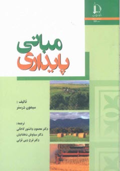 پایانه - مبانی پایداری