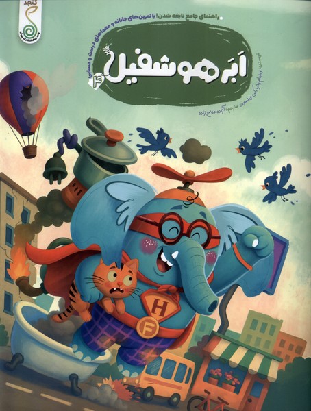 پایانه - هوشفیل 4 : ابر هوشفیل