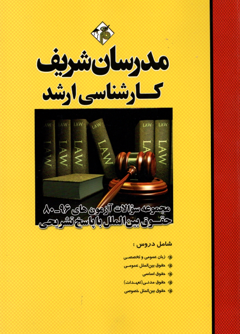 پایانه - مجموعه سوالات کنکورهای 89 - 75 رشته حقوق بین الملل با پاسخ تشریحی کارشناسی ارشد